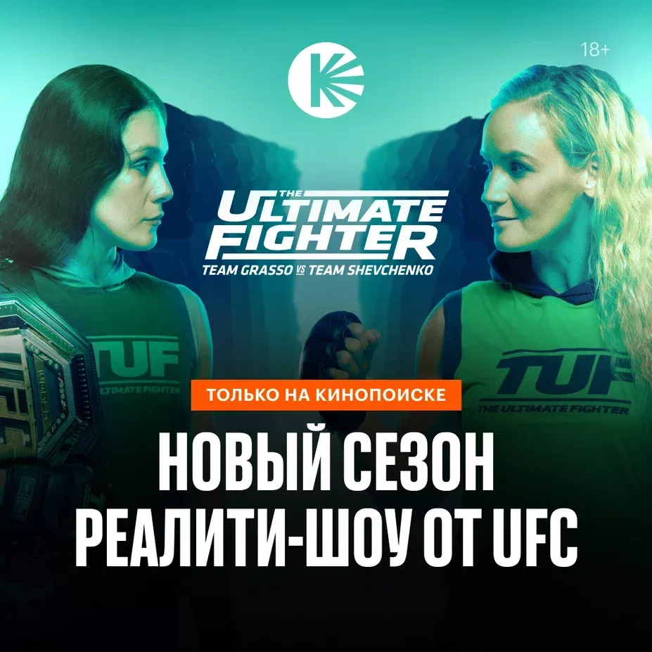 Новый сезон шоу UFC The Ultimate Fighter с Валентиной Шевченко и Алексой  Грассо увидят в России | Журнал «Теленеделя»